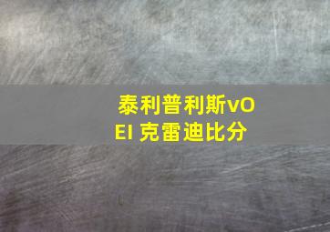 泰利普利斯vOEI 克雷迪比分